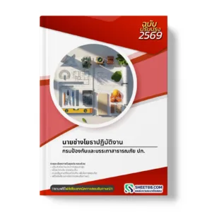 หน้าปกแนวข้อสอบ นายช่างโยธาปฏิบัติงาน กรมป้องกันและบรรเทาสาธารณภัย ปภ.