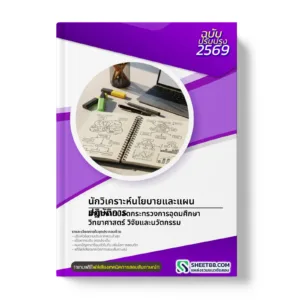 หน้าปกแนวข้อสอบ นักวิเคราะห์นโยบายและแผนปฏิบัติการ สำนักงานปลัดกระทรวงการอุดมศึกษา วิทยาศาสตร์ วิจัยและนวัตกรรม