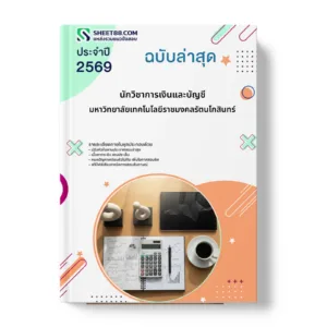 หน้าปกแนวข้อสอบ นักวิชาการเงินและบัญชี มหาวิทยาลัยเทคโนโลยีราชมงคลรัตนโกสินทร์