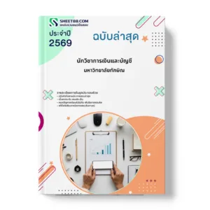 หน้าปกแนวข้อสอบ นักวิชาการเงินและบัญชี มหาวิทยาลัยทักษิณ