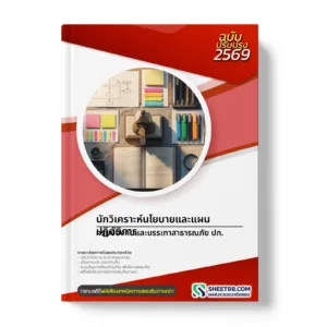 หน้าปกแนวข้อสอบ นักวิเคราะห์นโยบายและแผนปฏิบัติการ กรมป้องกันและบรรเทาสาธารณภัย ปภ.