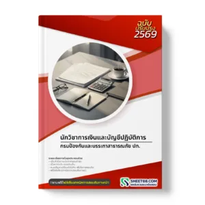 หน้าปกแนวข้อสอบ นักวิชาการเงินและบัญชีปฏิบัติการ กรมป้องกันและบรรเทาสาธารณภัย ปภ.