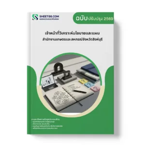 หน้าปกแนวข้อสอบ เจ้าหน้าที่วิเคราะห์นโยบายและแผน สำนักงานเกษตรและสหกรณ์จังหวัดสิงห์บุรี