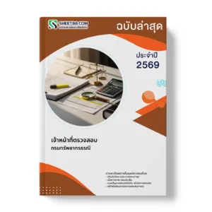 หน้าปกแนวข้อสอบ เจ้าหน้าที่ตรวจสอบ กรมทรัพยากรธรณี