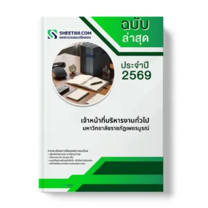 หน้าปกแนวข้อสอบ เจ้าหน้าที่บริหารงานทั่วไป มหาวิทยาลัยราชภัฏเพชรบูรณ์