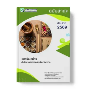 หน้าปกแนวข้อสอบ แพทย์แผนไทย สำนักงานสาธารณสุขจังหวัดตราด