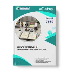 หน้าปกแนวข้อสอบ เจ้าหน้าที่บริหารงานทั่วไป มหาวิทยาลัยเทคโนโลยีราชมงคลตะวันออก