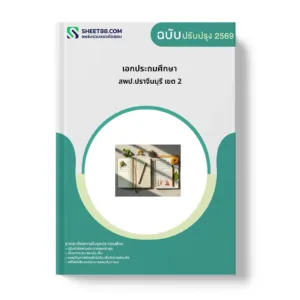 หน้าปกแนวข้อสอบ เอกประถมศึกษา สพป.ปราจีนบุรี เขต 2