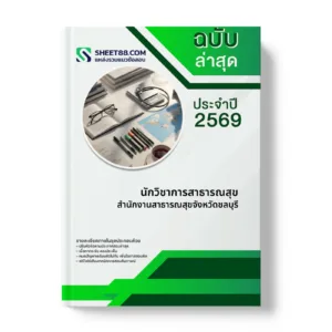 หน้าปกแนวข้อสอบ นักวิชาการสาธารณสุข สำนักงานสาธารณสุขจังหวัดชลบุรี