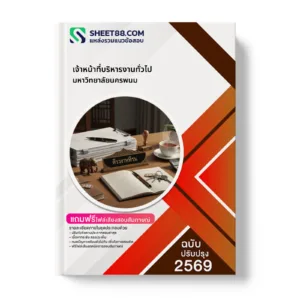 หน้าปกแนวข้อสอบ เจ้าหน้าที่บริหารงานทั่วไป มหาวิทยาลัยนครพนม