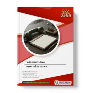 หน้าปกแนวข้อสอบ พนักงานโทรศัพท์ กรมการสื่อสารทหาร