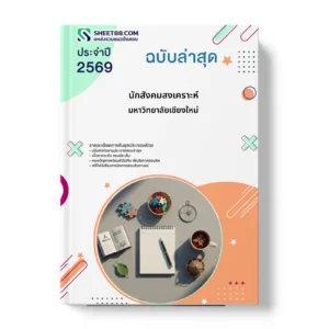 หน้าปกแนวข้อสอบ นักสังคมสงเคราะห์ มหาวิทยาลัยเชียงใหม่