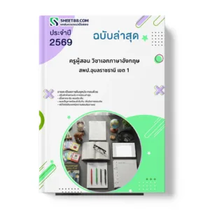 หน้าปกแนวข้อสอบ ครูผู้สอน วิชาเอกภาษาอังกฤษ สพป.อุบลราชธานี เขต 1