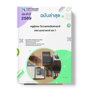 หน้าปกแนวข้อสอบ ครูผู้สอน วิชาเอกคณิตศาสตร์ สพป.อุบลราชธานี เขต 1