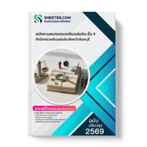 หน้าปกแนวข้อสอบ พนักงานสมทบตรวจเงินแผ่นดิน ชั้น 4 สำนักตรวจเงินแผ่นดินจังหวัดจันทบุรี
