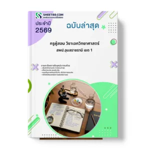 หน้าปกแนวข้อสอบ ครูผู้สอน วิชาเอกวิทยาศาสตร์ สพป.อุบลราชธานี เขต 1