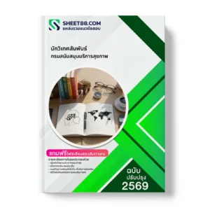หน้าปกแนวข้อสอบ นักวิเทศสัมพันธ์ กรมสนับสนุนบริการสุขภาพ