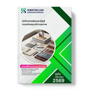 หน้าปกแนวข้อสอบ นักวิชาการเงินและบัญชี กรมสนับสนุนบริการสุขภาพ