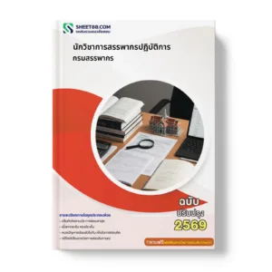 หน้าปกแนวข้อสอบ นักวิชาการสรรพากรปฏิบัติการ กรมสรรพากร