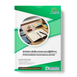 หน้าปกแนวข้อสอบ นักวิเคราะห์นโยบายและแผนปฏิบัติการ สำนักงานปลัดกระทรวงเกษตรและสหกรณ์