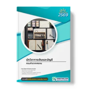 หน้าปกแนวข้อสอบ นักวิชาการเงินและบัญชี กรมท่าอากาศยาน
