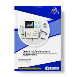 หน้าปกแนวข้อสอบ นักวิเคราะห์นโยบายและแผน กรมธุรกิจพลังงาน