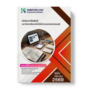 หน้าปกแนวข้อสอบ นักประชาสัมพันธ์ มหาวิทยาลัยเทคโนโลยีราชมงคลสุวรรณภูมิ