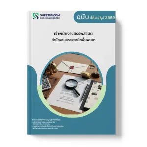 หน้าปกแนวข้อสอบ เจ้าพนักงานสรรพสามิต สำนักงานสรรพสามิตพื้นพะเยา