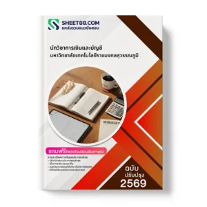 หน้าปกแนวข้อสอบ นักวิชาการเงินและบัญชี มหาวิทยาลัยเทคโนโลยีราชมงคลสุวรรณภูมิ