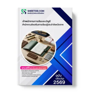 หน้าปกแนวข้อสอบ เจ้าพนักงานการเงินและบัญชี สำนักงานส่งเสริมการเรียนรู้ประจำจังหวัดตาก