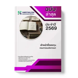 หน้าปกแนวข้อสอบ เจ้าหน้าที่กองทุน กรมการขนส่งทางบก
