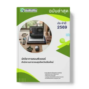 หน้าปกแนวข้อสอบ นักวิชาการคอมพิวเตอร์ สำนักงานสาธารณสุขจังหวัดเชียงใหม่