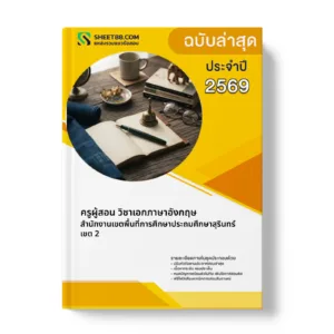 หน้าปกแนวข้อสอบ ครูผู้สอน วิชาเอกภาษาอังกฤษ สำนักงานเขตพื้นที่การศึกษาประถมศึกษาสุรินทร์ เขต 2