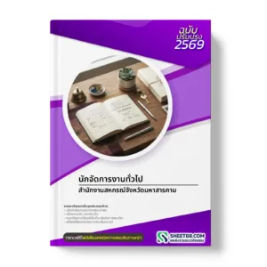 หน้าปกแนวข้อสอบ นักจัดการงานทั่วไป สำนักงานสหกรณ์จังหวัดมหาสารคาม