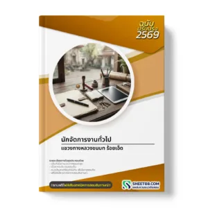 หน้าปกแนวข้อสอบ นักจัดการงานทั่วไป แขวงทางหลวงชนบท ร้อยเอ็ด