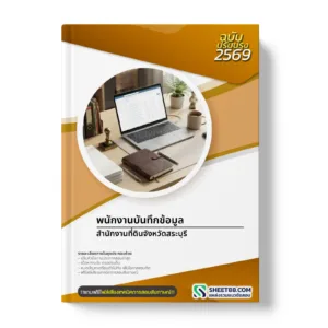 หน้าปกแนวข้อสอบ พนักงานบันทึกข้อมูล สำนักงานที่ดินจังหวัดสระบุรี