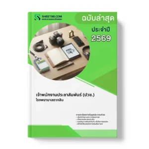หน้าปกแนวข้อสอบ เจ้าพนักงานประชาสัมพันธ์ (ปวช.) โรงพยาบาลตากสิน