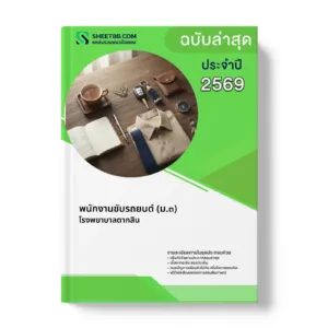 หน้าปกแนวข้อสอบ พนักงานขับรถยนต์ (ม.๓) โรงพยาบาลตากสิน