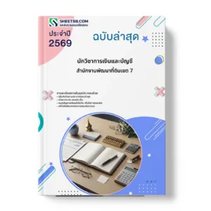 หน้าปกแนวข้อสอบ นักวิชาการเงินและบัญชี สำนักงานพัฒนาที่ดินเขต 7
