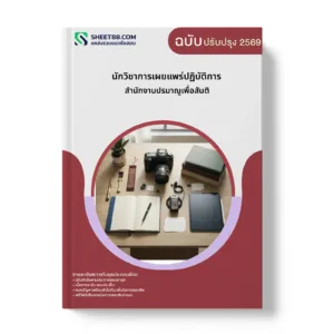 หน้าปกแนวข้อสอบ นักวิชาการเผยแพร่ปฏิบัติการ สำนักงานปรมาณูเพื่อสันติ