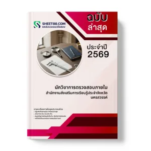 หน้าปกแนวข้อสอบ นักวิชาการตรวจสอบภายใน สำนักงานส่งเสริมการเรียนรู้ประจำจังหวัดนครสวรรค์