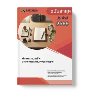 หน้าปกแนวข้อสอบ นักแนะแนวอาชีพ สำนักงานจัดหางานจังหวัดเชียงราย