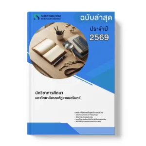 หน้าปกแนวข้อสอบ นักวิชาการศึกษา มหาวิทยาลัยราชภัฏราชนครินทร์