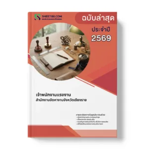 หน้าปกแนวข้อสอบ เจ้าพนักงานแรงงาน สำนักงานจัดหางานจังหวัดเชียงราย