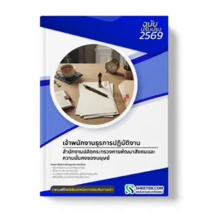 หน้าปกแนวข้อสอบ เจ้าพนักงานธุรการปฏิบัติงาน สำนักงานปลัดกระทรวงการพัฒนาสังคมและความมั่นคงของมนุษย์