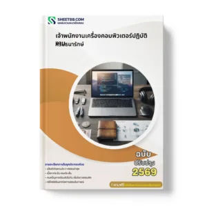 หน้าปกแนวข้อสอบ เจ้าพนักงานเครื่องคอมพิวเตอร์ปฏิบัติงาน กรมธนารักษ์