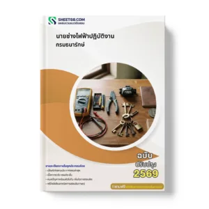 หน้าปกแนวข้อสอบ นายช่างไฟฟ้าปฏิบัติงาน กรมธนารักษ์