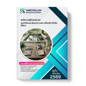 หน้าปกแนวข้อสอบ พนักงานผู้ช่วยประมง ศูนย์วิจัยและพัฒนาการเพาะเลี้ยงสัตว์น้ำจืดพิจิตร