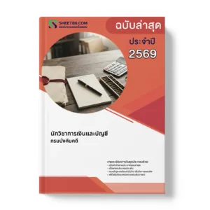 หน้าปกแนวข้อสอบ นักวิชาการเงินและบัญชี กรมบังคับคดี