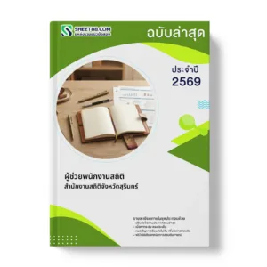 หน้าปกแนวข้อสอบ ผู้ช่วยพนักงานสถิติ สำนักงานสถิติจังหวัดสุรินทร์